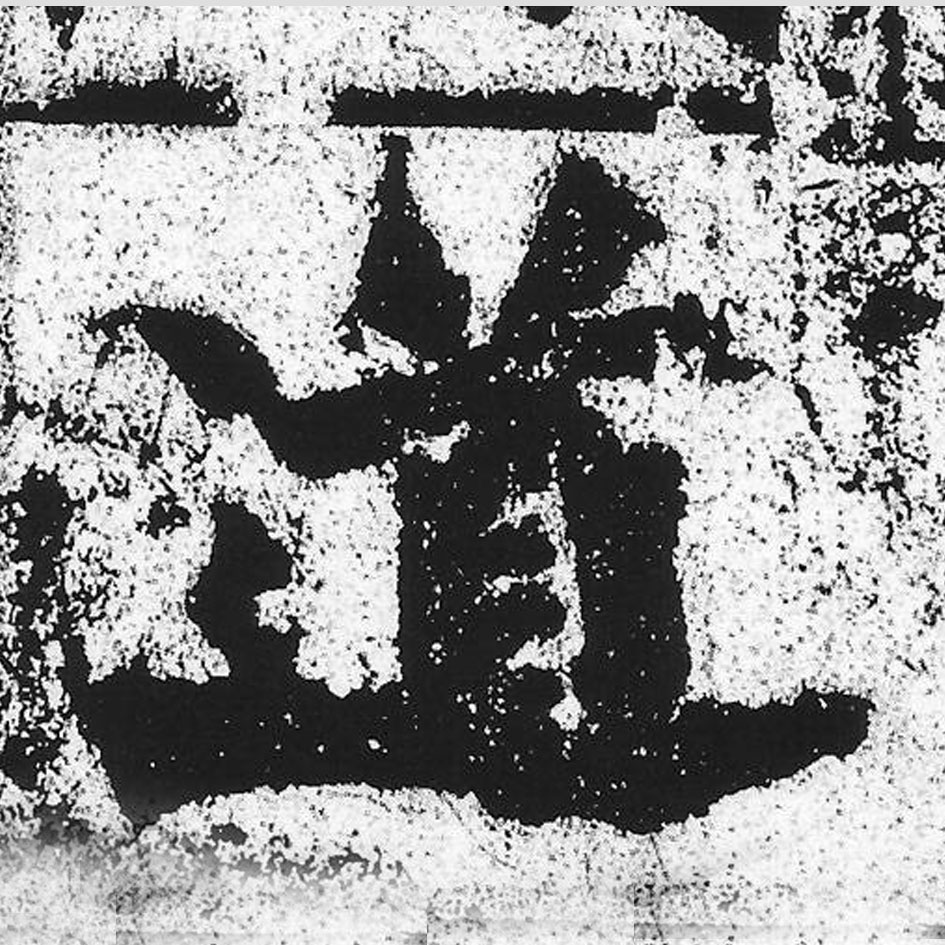 道